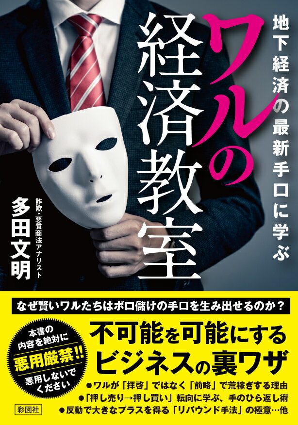 善良な一般市民を食い物にする、詐欺や悪質商法、カルト宗教といった地下経済。ワルたちがターゲットを巧みに操作し、大金を手にできている理由は、ワルたちが実践している「ウラのビジネステクニック」にあった。大勢の中から詐欺に最適なターゲットをピンポイントで選び出す、高度なマーケティング能力。ターゲットの心を丸裸にする会話術。そして、ターゲットの財布から大金を引き出す交渉術…。その黒いビジネステクニックの中には、オモテのビジネスで応用できるものもある。詐欺・悪徳商法アナリストの多田文明が地下経済の最新手口を解明。そこで使われている驚きのテクニックを明らかにする！