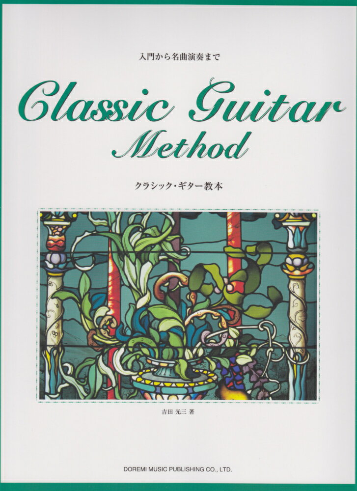 クラシック ギター教本 入門から名曲演奏まで 吉田光三