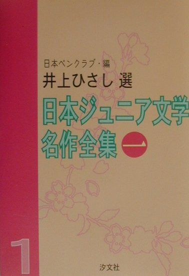 日本ジュニア文学名作全集（1）