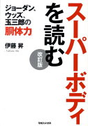 スーパーボディを読む改訂版