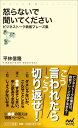 怒らないで聞いてください ビジネストーク鉄板フレーズ集 （マイナビ新書） 平林信隆