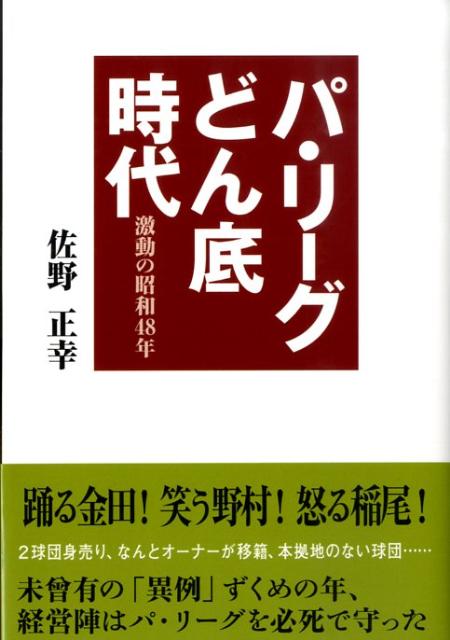 パ・リーグどん底時代