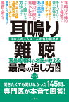 耳鳴り・難聴　耳鼻咽喉科の名医が教える最高の治し方大全 （健康実用） [ 小川郁ほか6名 ]