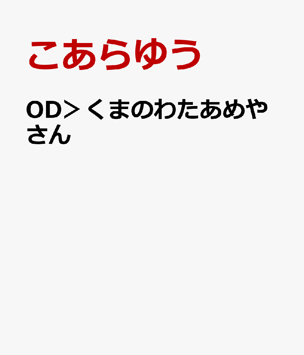 OD＞くまのわたあめやさん