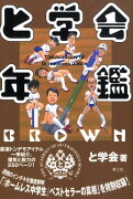 と学会年鑑brown