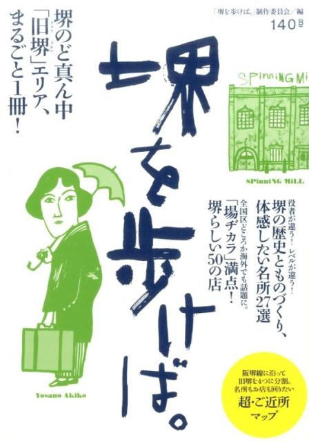 堺を歩けば。 堺のど真ん中「旧堺」エリア、まるごと1冊！ [