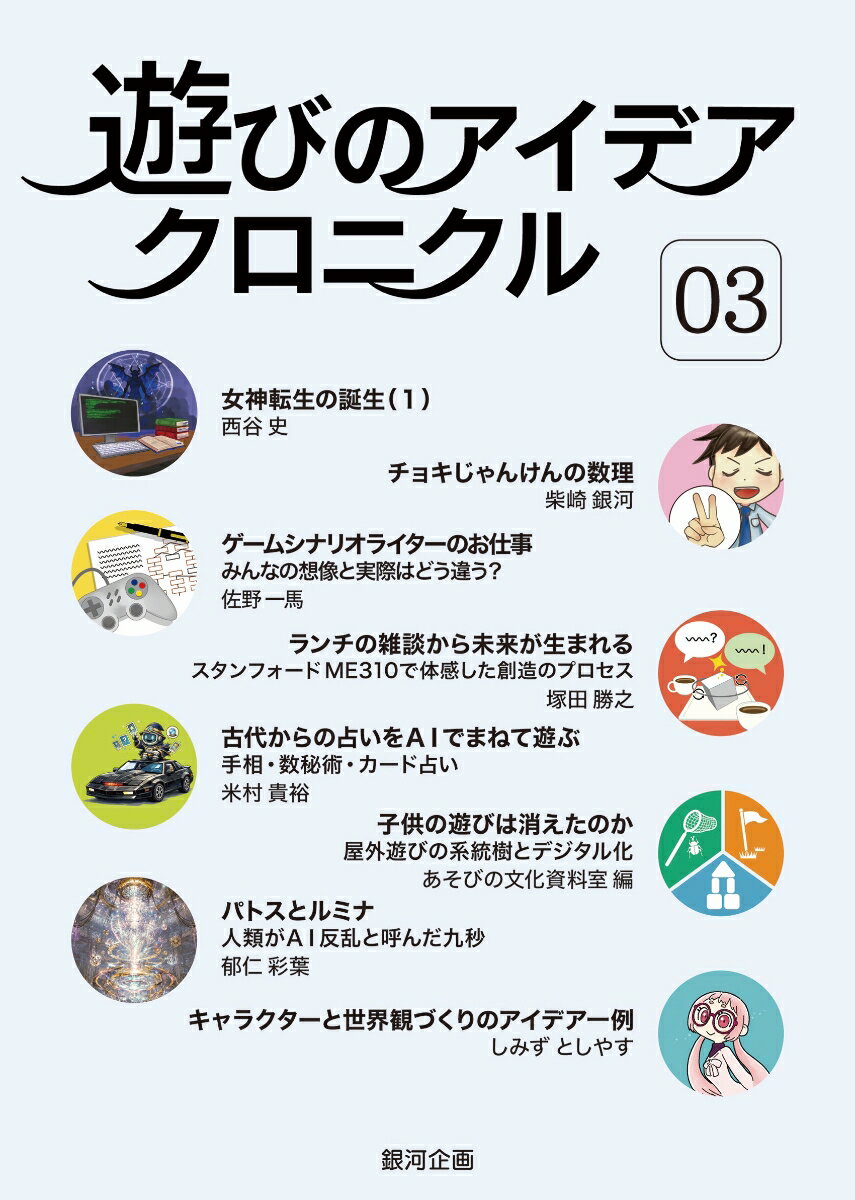 遊びのアイデア・クロニクル（03号）