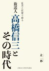 証言と記録で綴る　放送人高橋信三とその時代 [ 辻&#917760;　一郎 ]