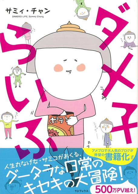 【バーゲン本】ダメ子らいふ