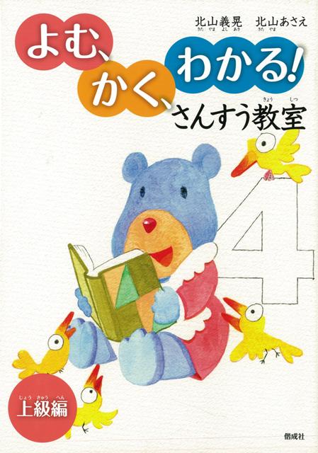 【バーゲン本】よむ、かく、わかる！さんすう教室　上級編