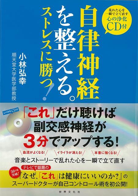 心身の健康は自律神経のバランスで決まります。メディアで活躍中のスーパードクターが、聴くだけで自律神経を整える音楽を開発。下がった副交感神経を高めて交感神経の上がりすぎをコントロールする付属の「心の浄化CD」を聴けば、心の乱れが瞬時に整い、ストレスに強い自分が簡単に取り戻せます。さらに「呼吸法」「ストレッチ」「ストーリー」と組み合わせる究極の自律神経コントロール術も紹介。