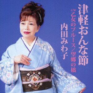 津軽おんな節 c/w乙女のブルース/望郷の橋 [ 内田みわ子 ]