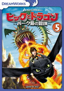 ヒックとドラゴン〜バーク島の冒険〜 Vol.5