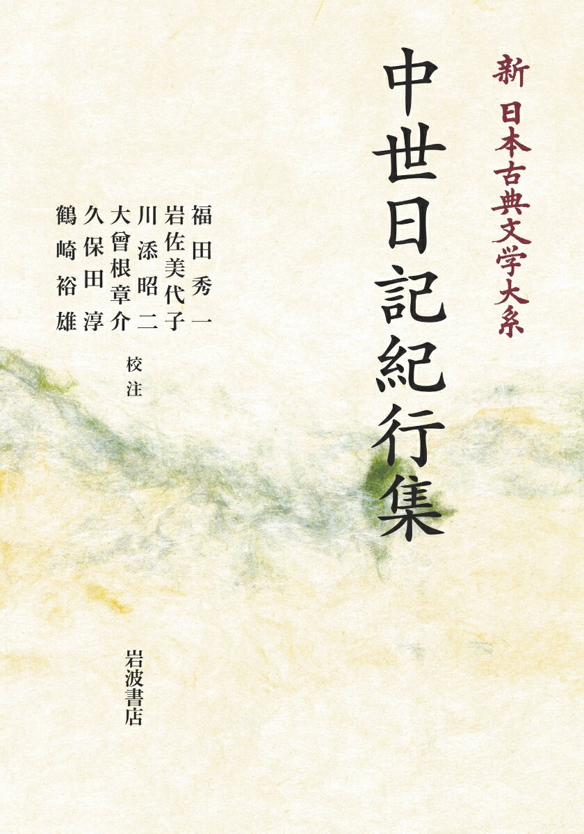 新日本古典文学大系51 中世日記紀行集