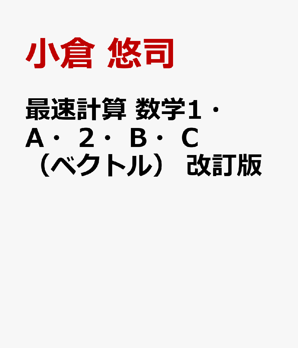 最速計算 数学1・A・2・B・C（ベクトル）