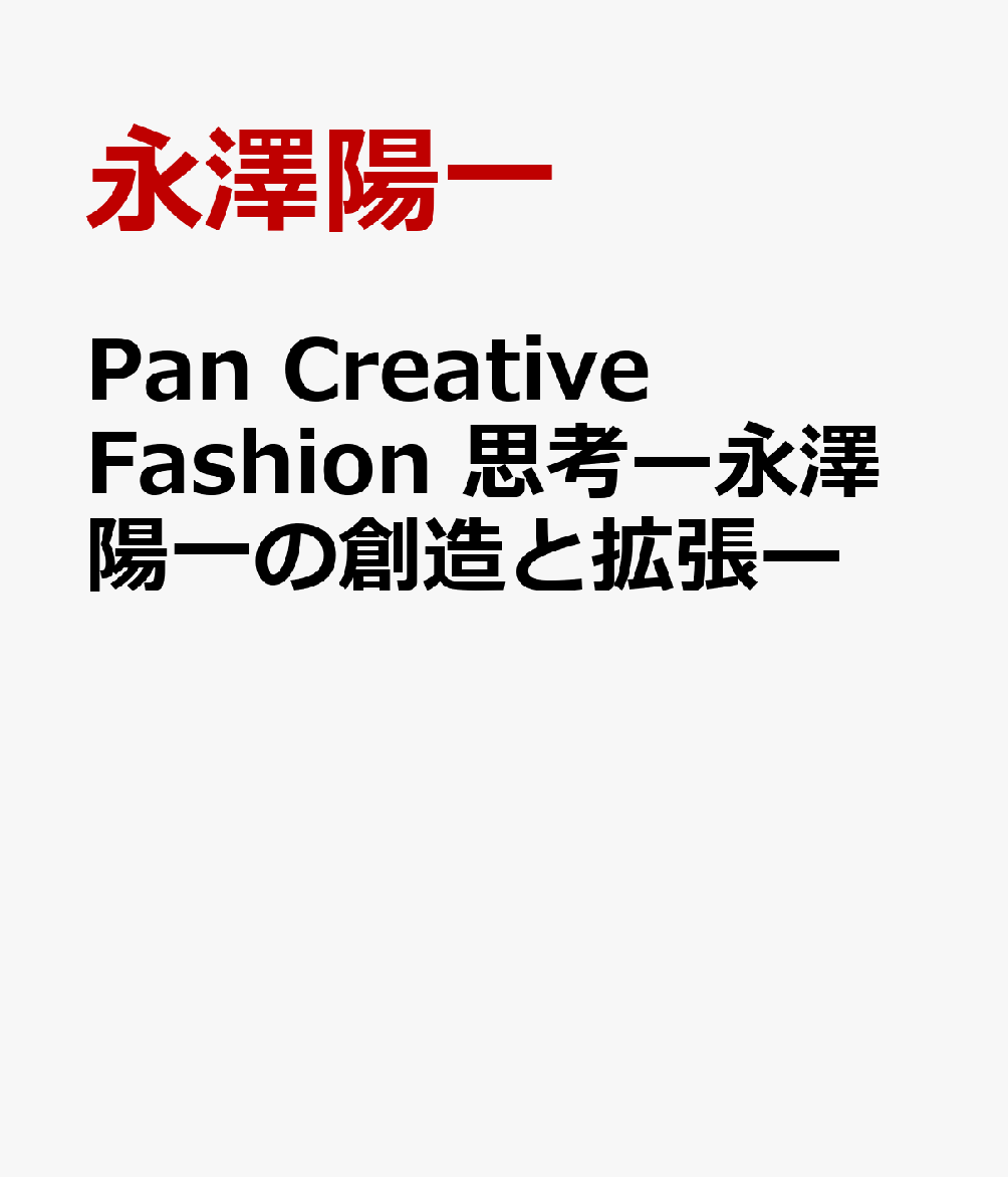 Pan Creative Fashion 思考ー永澤陽一の創造と拡張ー