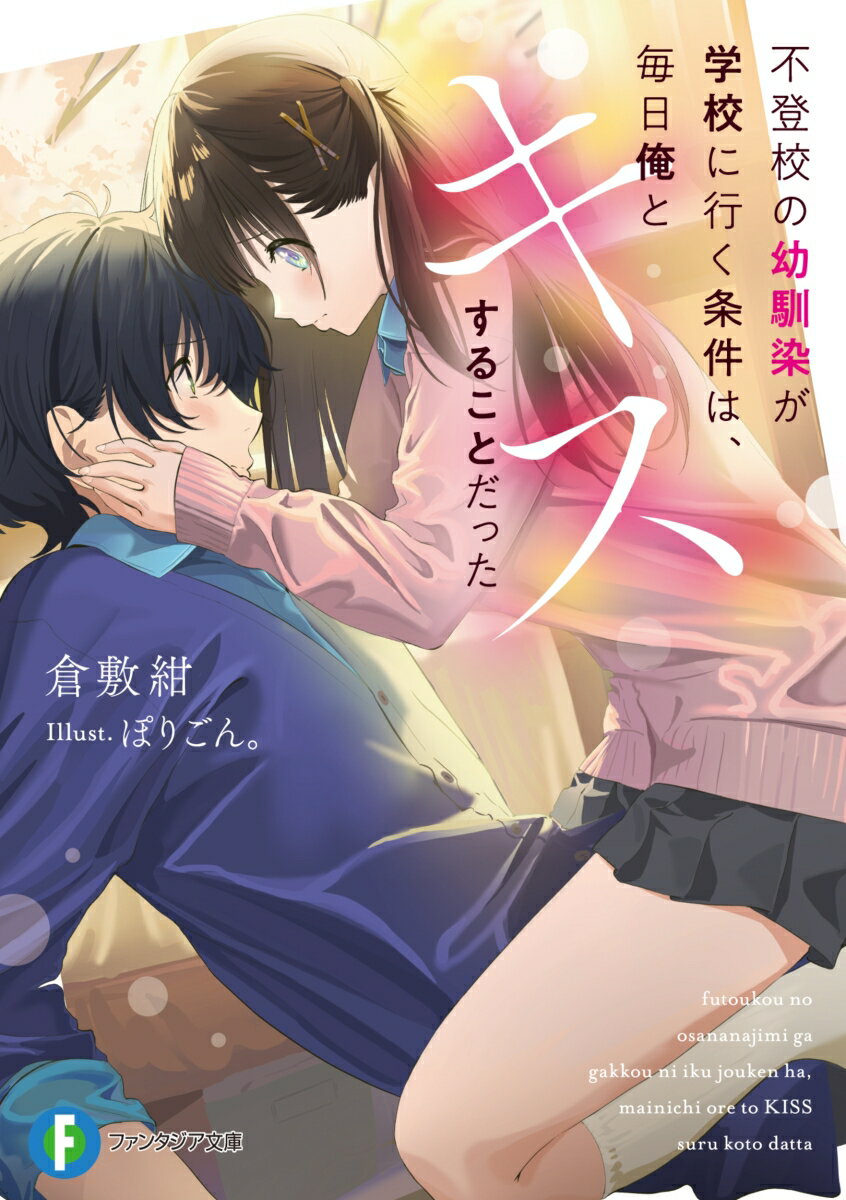 不登校の幼馴染が学校に行く条件は、毎日俺とキスすることだったの表紙