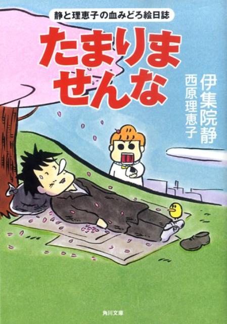 たまりませんな 静と理恵子の血みどろ絵日誌 （角川文庫） [ 伊集院　静 ]