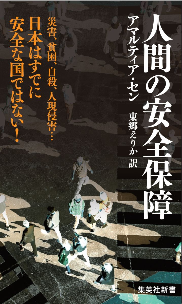 人間の安全保障 （集英社新書） [ アマルティア・セン ]