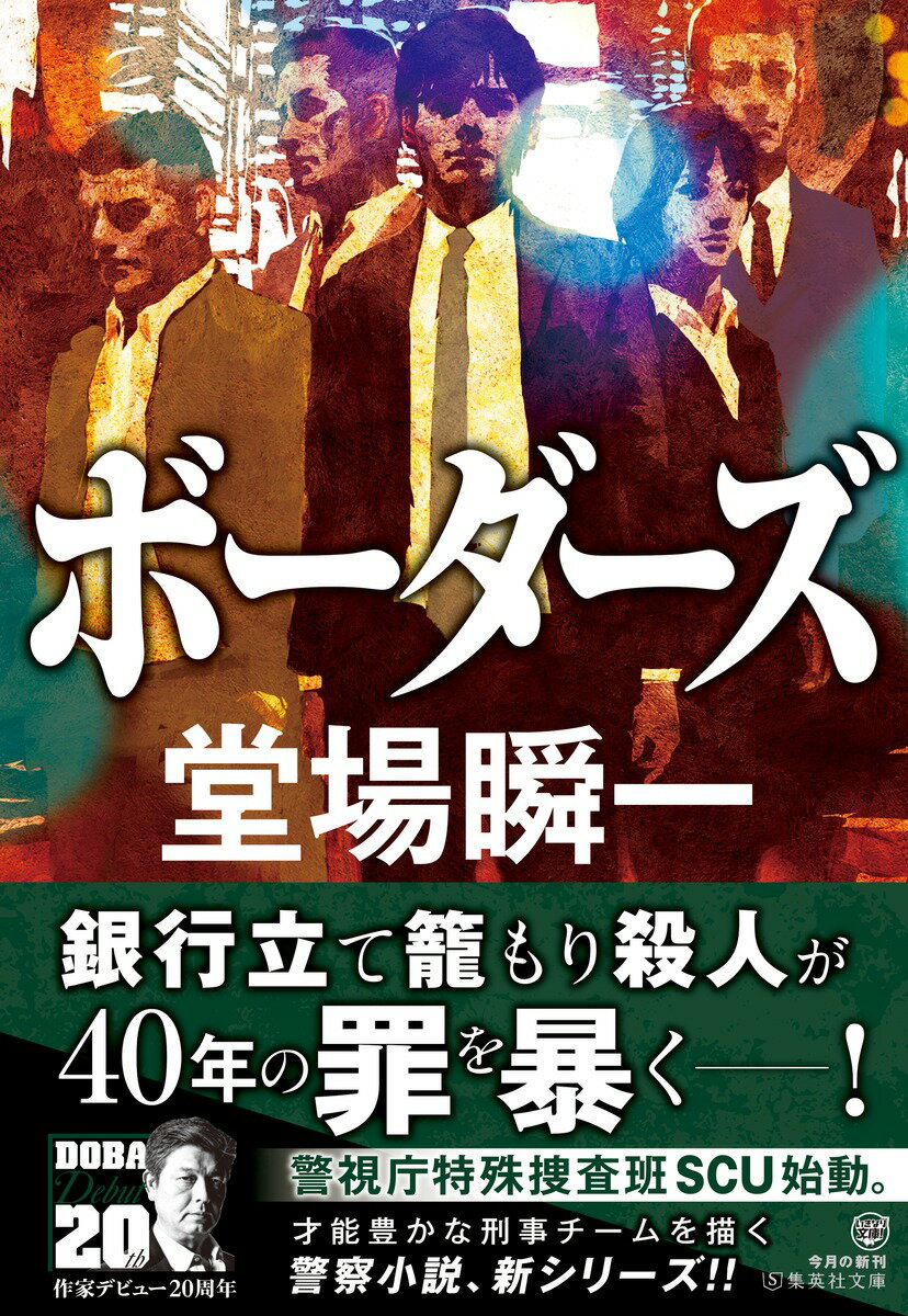ボーダーズ (集英社文庫(日本)) [ 堂場 ...の紹介画像2