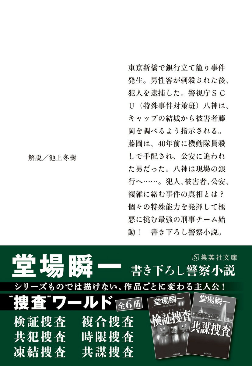 ボーダーズ (集英社文庫(日本)) [ 堂場 ...の紹介画像3