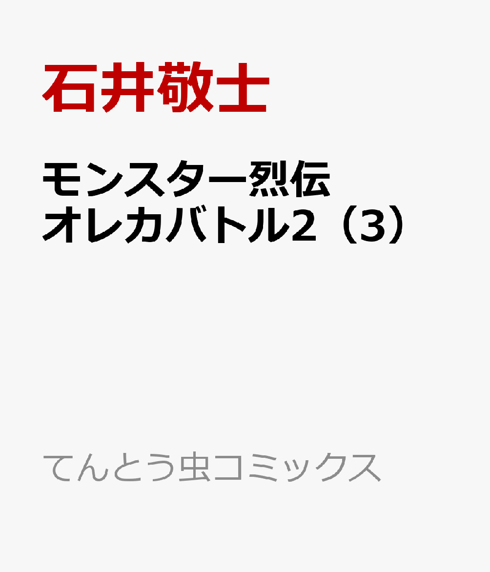 モンスター烈伝　オレカバトル2（3） 表紙
