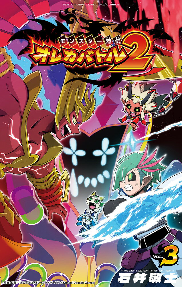 モンスター烈伝 オレカバトル2（3）
