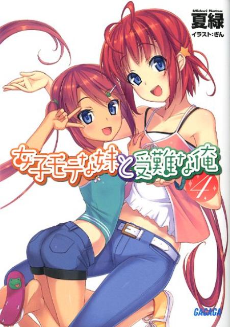 女子モテな妹と受難な俺（4）