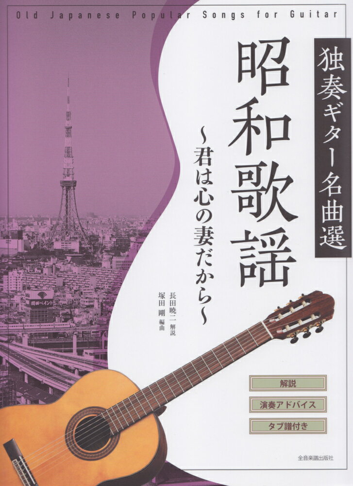 昭和歌謡独奏ギター名曲選〜君は心の妻だから〜