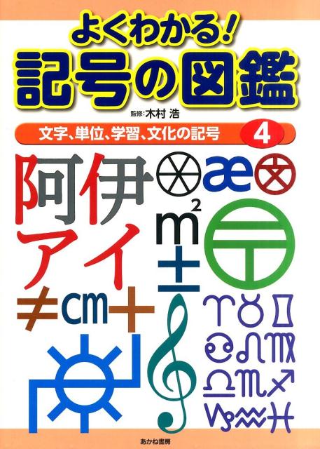 よくわかる！記号の図鑑（4） 文字、単位、学習、文化の記号 [ 木村浩 ]