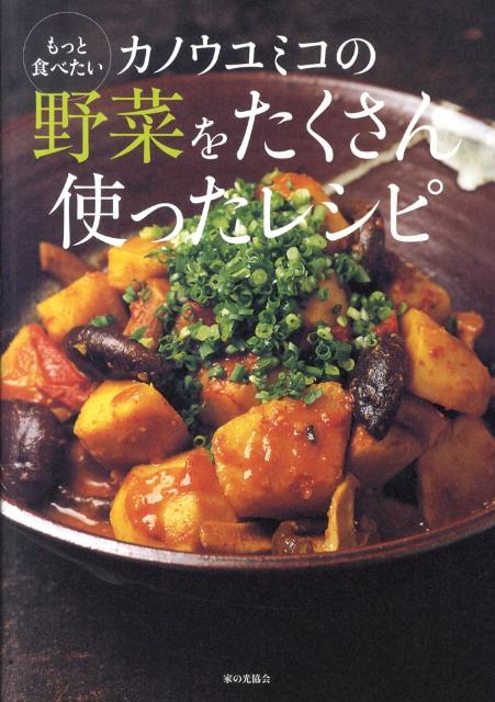 もっと食べたいカノウユミコの野菜をたくさん使ったレシピ