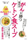 がんに勝つ福田式ケトン食スープ スープ1杯に抗がんエキス凝縮！ 