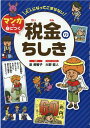 税金のちしき（ソフトカバー版） （大人になってこまらないマン