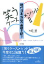 ［笑うケースメソッド2］現代日本公法の基礎を問う 木庭 顕