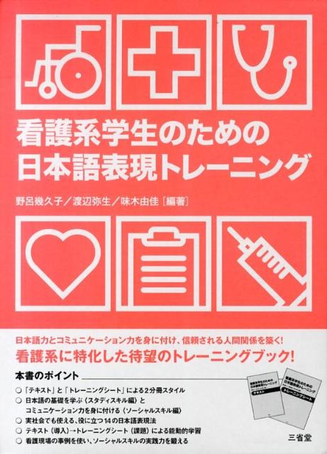 看護系学生のための日本語表現トレーニング