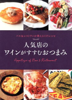 人気店の ワインがすすむおつまみ バル&レストランが教える115レシピの表紙