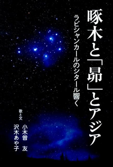 啄木と「昴」とアジア