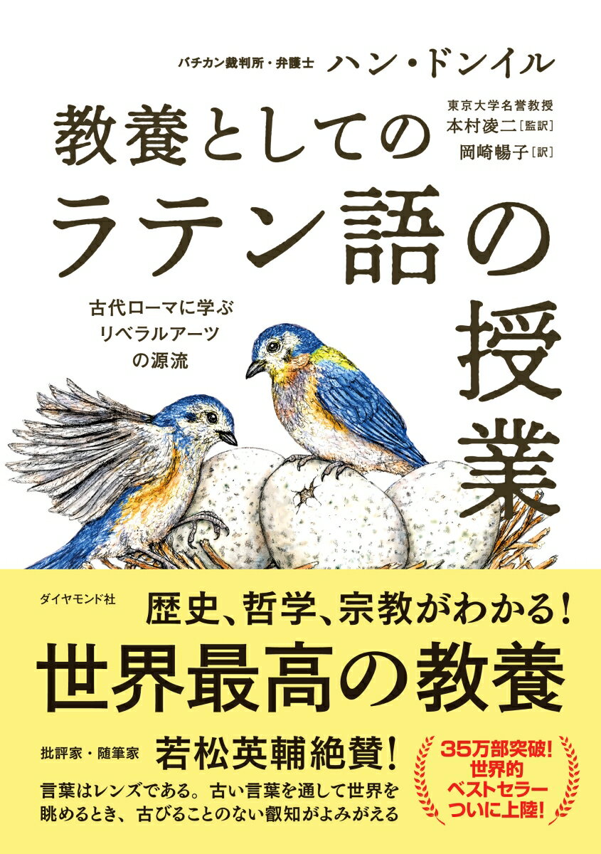 教養としての「ラテン語の授業」 古代ローマに学ぶリベラルアーツの源流 [ ハン・ドンイル ]