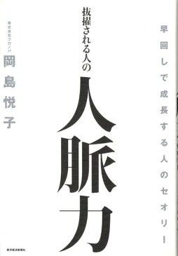 抜擢される人の人脈力 早回しで成長する人のセオリー [ 岡島悦子 ]