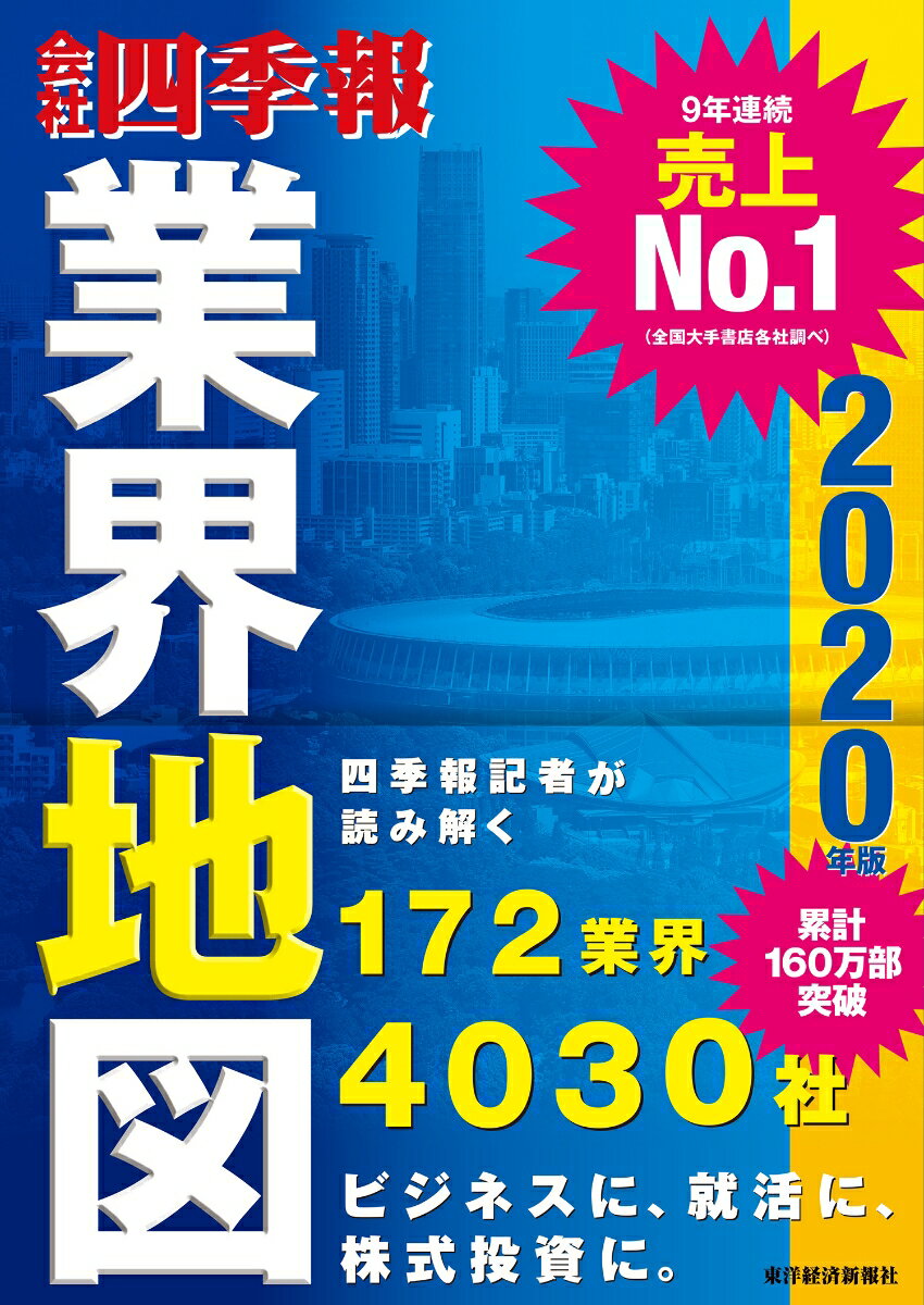 「会社四季報」業界地図 2020年版