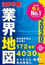 「会社四季報」業界地図　2020年版 [ 東洋経済新報社 ]