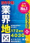 「会社四季報」業界地図 2020年版