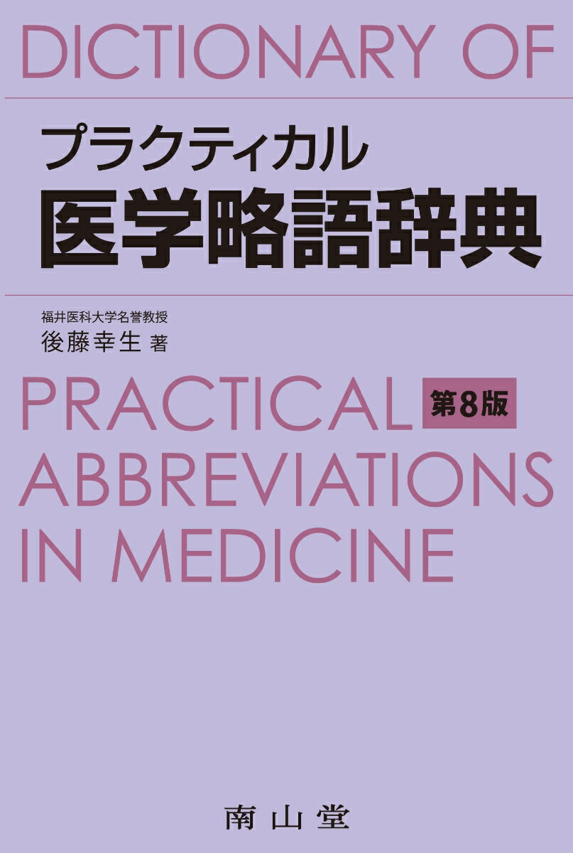 プラクティカル医学略語辞典 