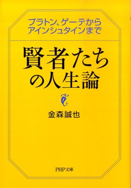 賢者たちの人生論