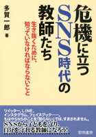 危機に立つSNS時代の教師たち