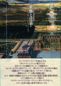 装飾と建築 フォンテーヌブローからルーヴシエンヌへ （フランス近世美術叢書） [ 田中久美子（美術史） ]