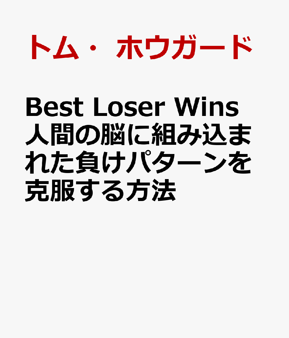 Best Loser Wins 人間の脳に組み込まれた負けパターンを克服する方法