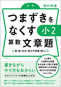 つまずきをなくす　小2　算数　文章題