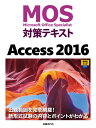 MOS対策テキスト Access 2016 阿部 香織