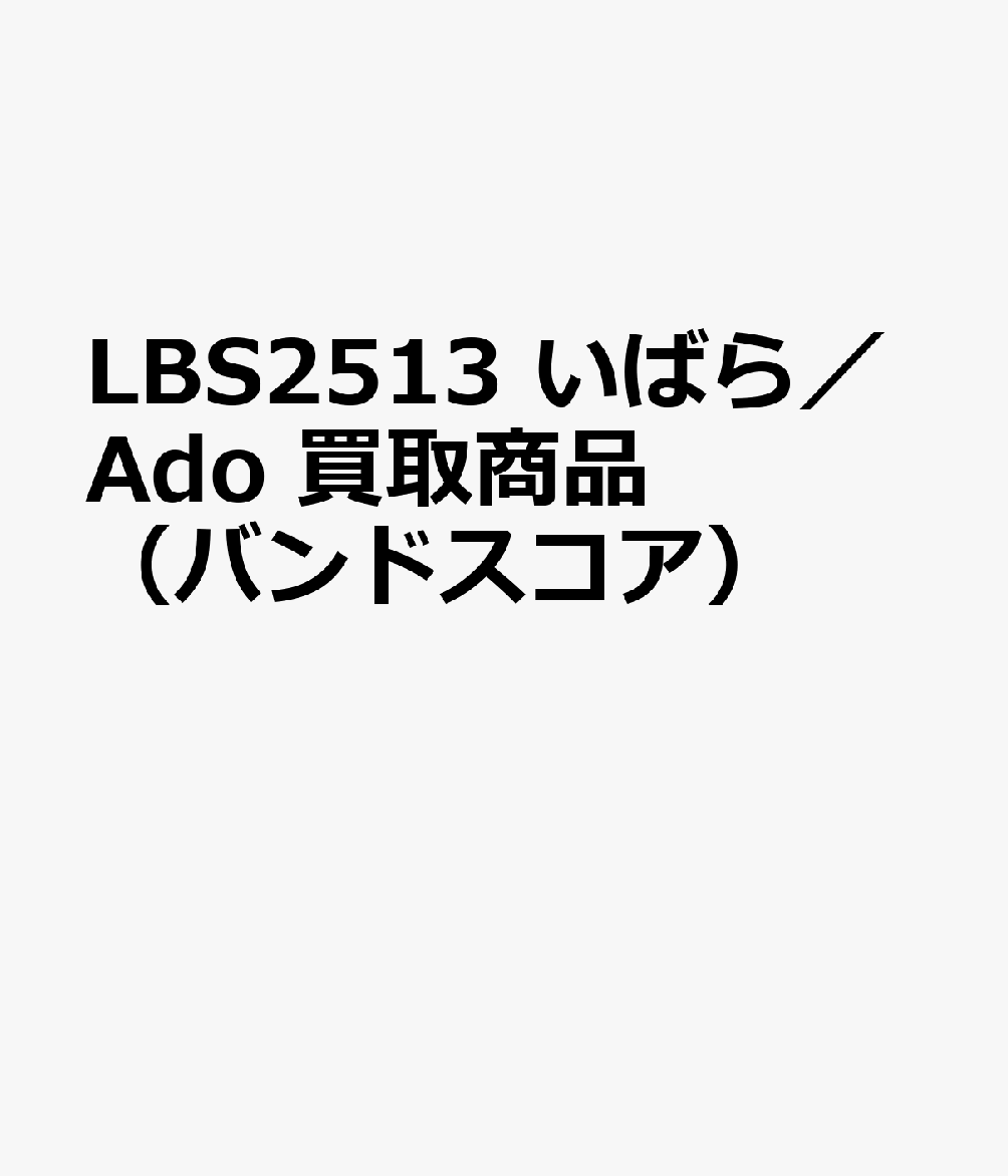 LBS2513 いばら／Ado 買取商品（バンドスコア）